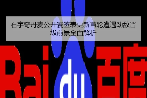 石宇奇丹麦公开赛签表更新首轮遭遇劲敌晋级前景全面解析
